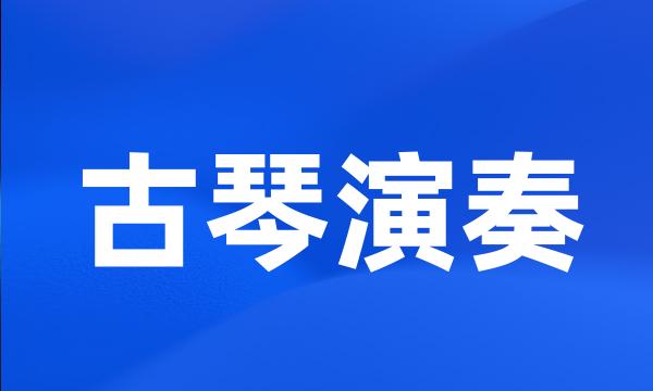 古琴演奏