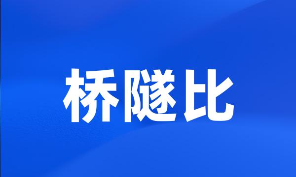 桥隧比