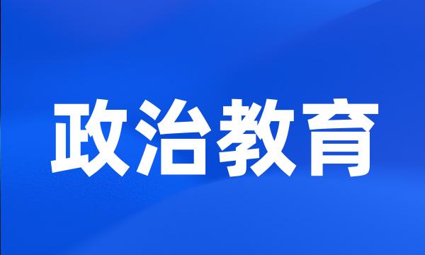 政治教育