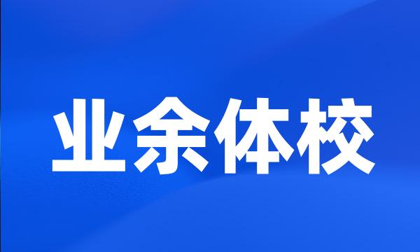 业余体校