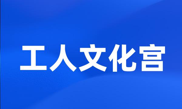 工人文化宫