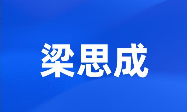 梁思成