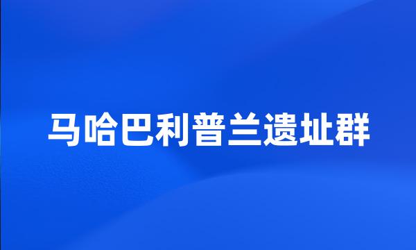 马哈巴利普兰遗址群