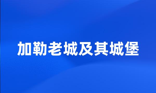 加勒老城及其城堡