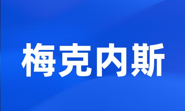 梅克内斯