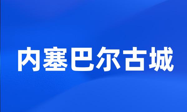 内塞巴尔古城