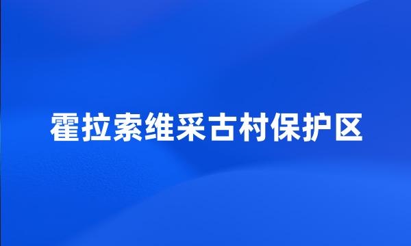 霍拉索维采古村保护区