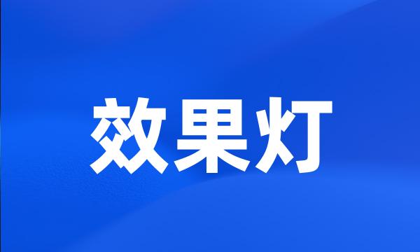 效果灯