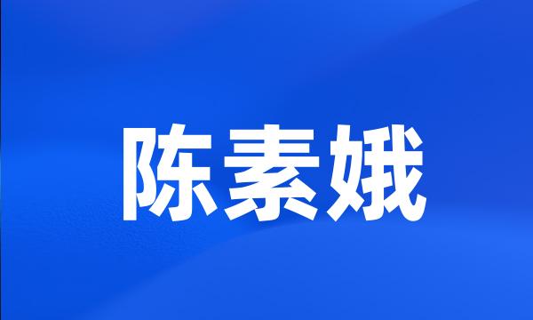 陈素娥