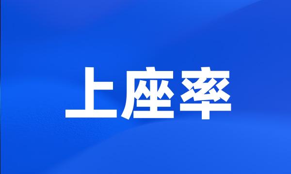 上座率