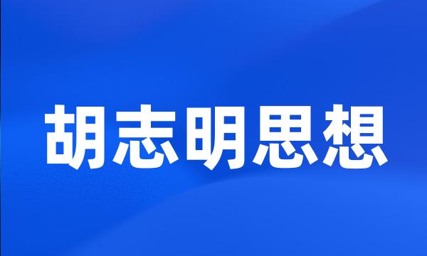 胡志明思想