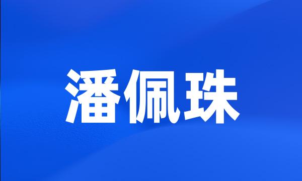 潘佩珠