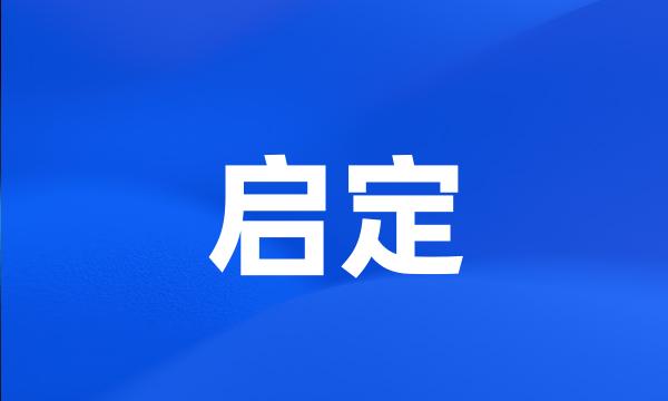 启定