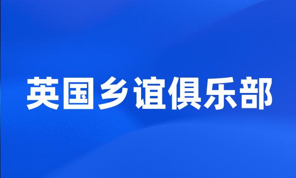 英国乡谊俱乐部