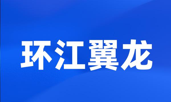 环江翼龙