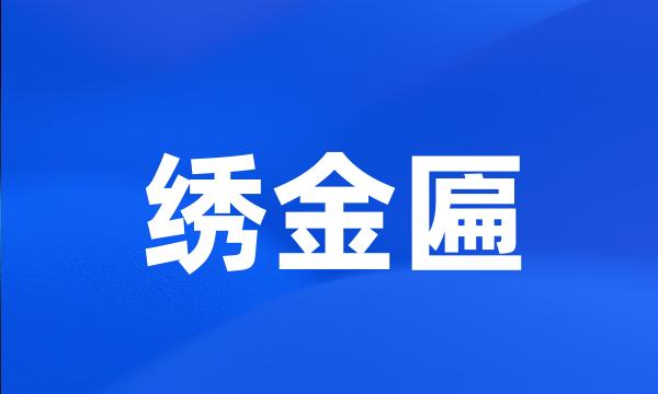 绣金匾