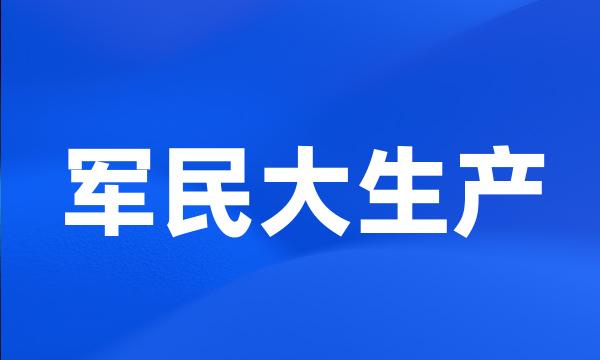 军民大生产