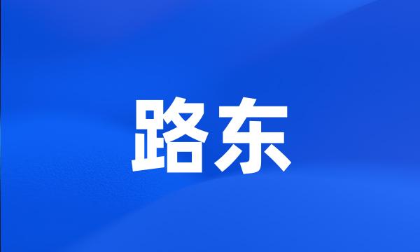 路东