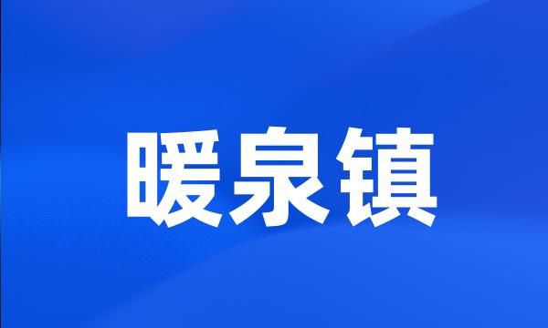 暖泉镇