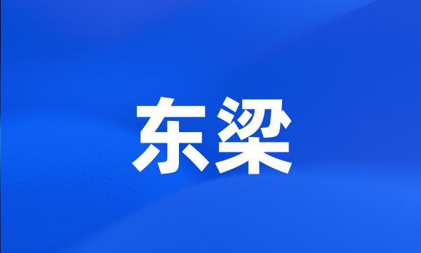 东梁