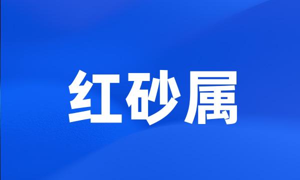 红砂属