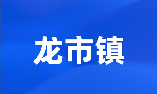 龙市镇