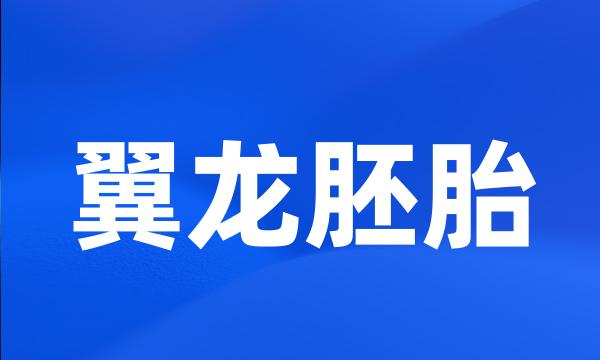 翼龙胚胎