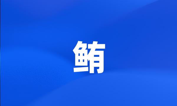 鲔