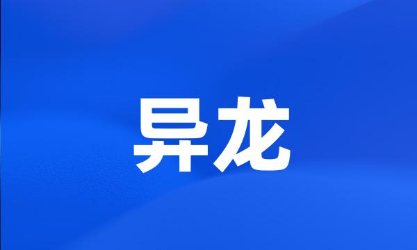 异龙