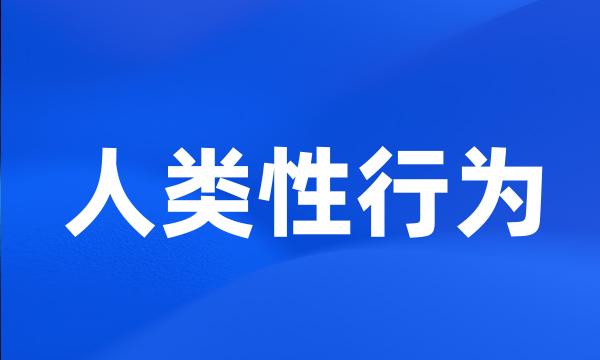 人类性行为