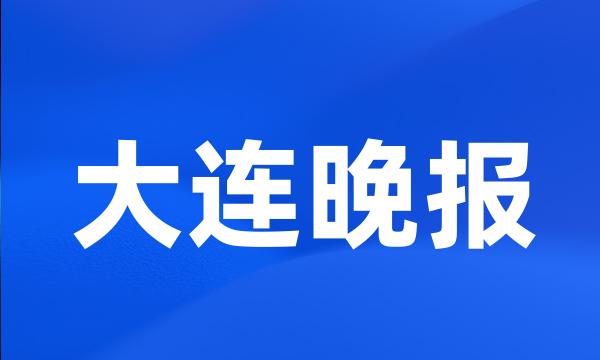 大连晚报