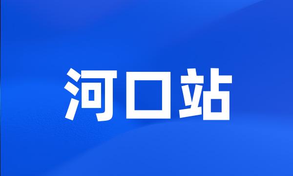 河口站