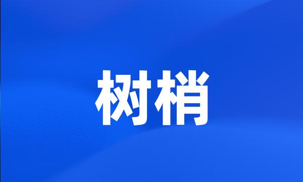 树梢