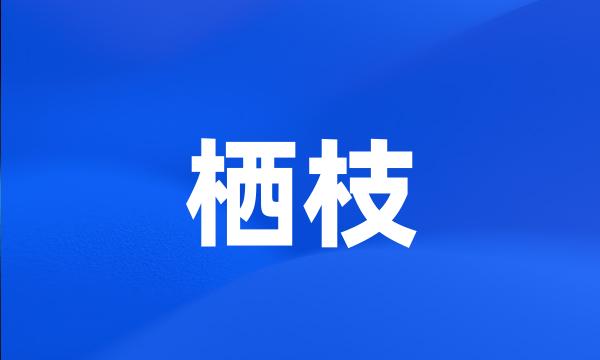 栖枝