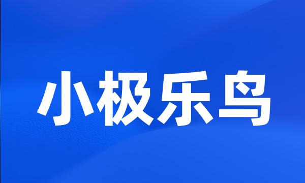 小极乐鸟