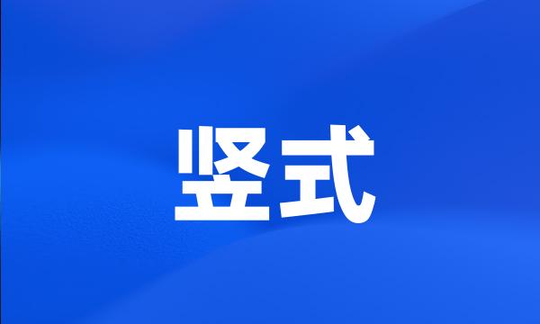 竖式