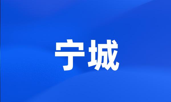 宁城