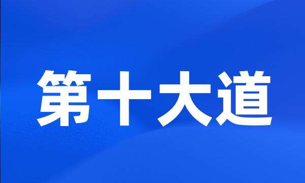 第十大道