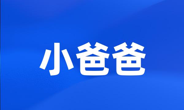 小爸爸