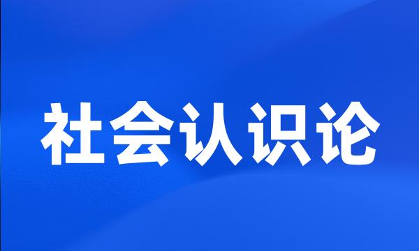 社会认识论