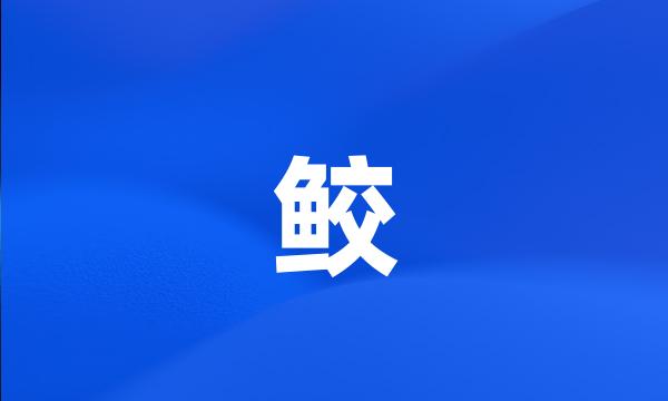 鲛