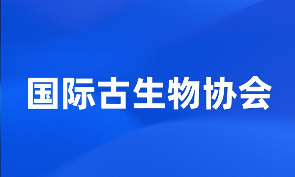 国际古生物协会