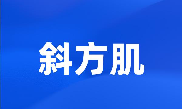 斜方肌