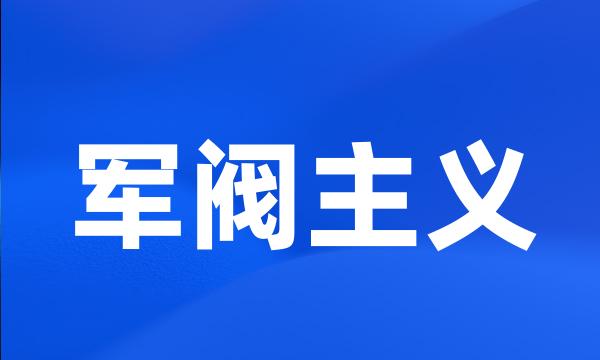 军阀主义