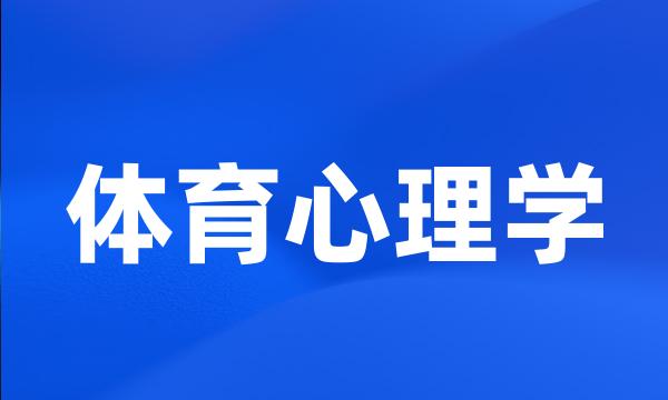 体育心理学