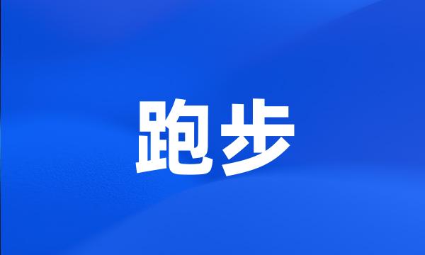 跑步