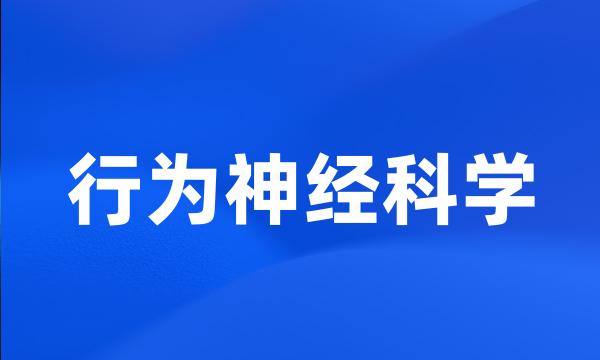 行为神经科学