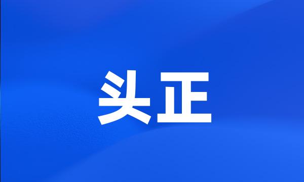 头正