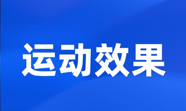 运动效果