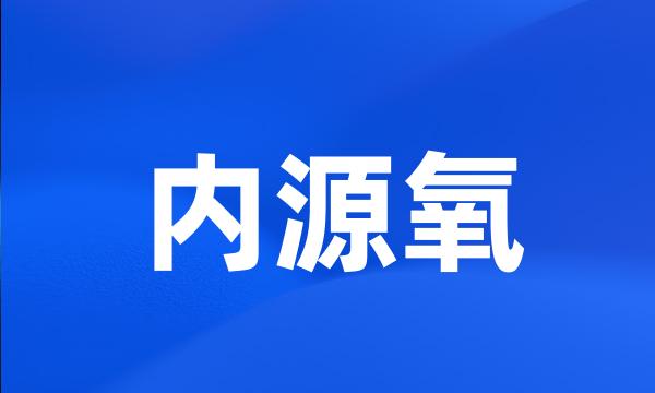 内源氧